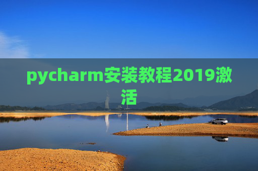 pycharm安装教程2019激活 pycharm安装教程2019激活